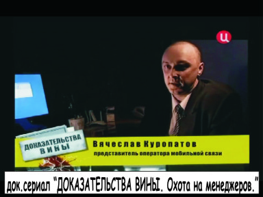 документальный сериал ДОКАЗАТЕЛЬСТВА ВИНЫ, серия Охота на менеджеров - (сотрудник компании сотовой связи)