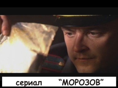 сериал МОРОЗОВ (участковый)