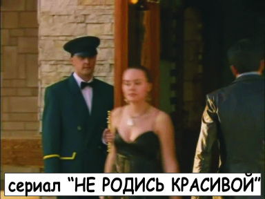 сериал НЕ РОДИСЬ КРАСИВОЙ (швейцар)