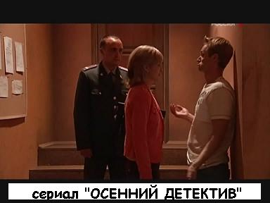 сериал ОСЕННИЙ ДЕТЕКТИВ (милиционер)