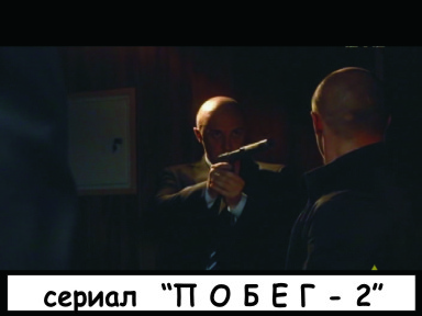 сериал ПОБЕГ-2 - эпизод (сотрудник ОСО)