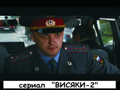 сериал ВИСЯКИ-2 (милиционер)